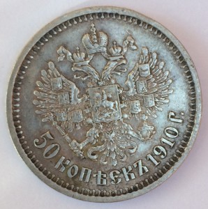 50 копеек 1910г.