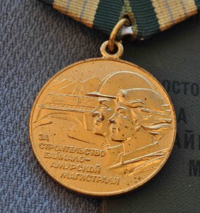 БАМ на мужа и медаль БАМу 35 на жену  КРУППА