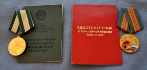 БАМ на мужа и медаль БАМу 35 на жену  КРУППА
