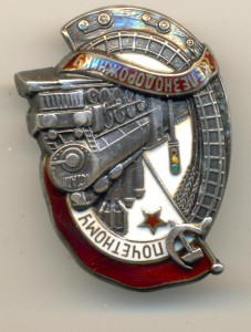 Железнодорожник, серебро, штихель (4091)