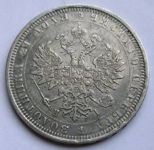 Рубль 1877 HI