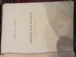 библейская история  А.П.Лопухин том 1 1889г