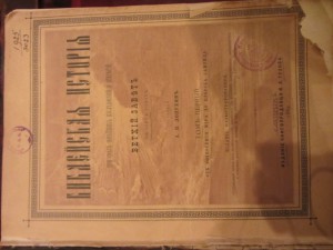 библейская история  А.П.Лопухин том 1 1889г