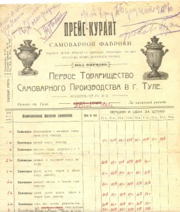 Самовары-Тульски, 1920 год , НЕП, Прейскурант -Оригинальный.