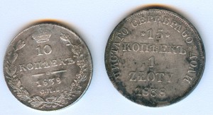 10 коп 1839 + 15 коп 1839