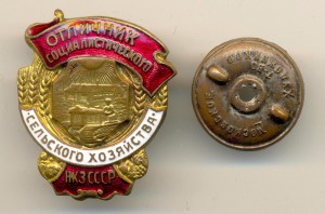 Отличник Сельского хозяйства (5000)