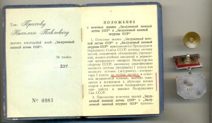 РР, Заслуженный военный лётчик, с документом (5019)