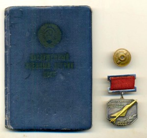 РР, Заслуженный военный лётчик, с документом (5019)