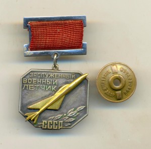 РР, Заслуженный военный лётчик, с документом (5019)