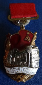 ПОЧЁТНОМУ ЖЕЛЕЗНОДОРОЖНИКУ-117761