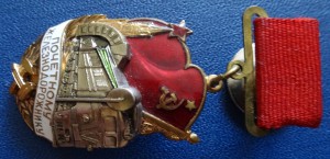 ПОЧЁТНОМУ ЖЕЛЕЗНОДОРОЖНИКУ-117761