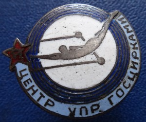 ЦЕНТР УПР. ГОСЦИРКАМИ, серебро.