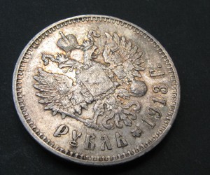 1 рубль 1913 г.