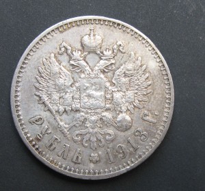 1 рубль 1913 г.