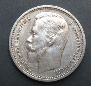 1 рубль 1913 г.