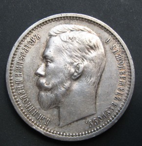 1 рубль 1913 г.