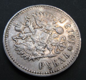 1 рубль 1913 г.