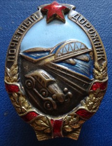 ПОЧЕТНЫЙ ДОРОЖНИК-2660