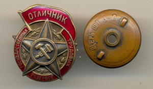 Отличник гос. труд. резервов  (5012)