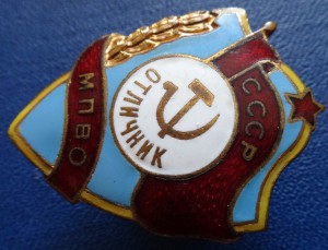 ОТЛИЧНИК МПВО