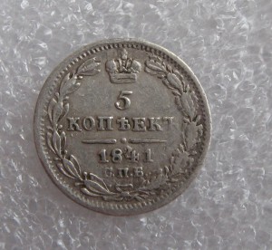 5 копеек 1841