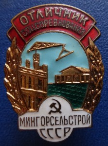 ОСС МИНГОРСЕЛЬСТРОЙ