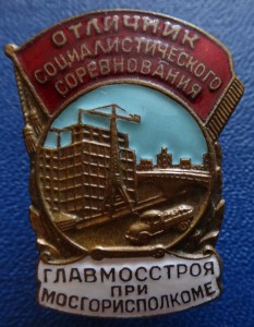 ОСС ГЛАВМОССТРОЯ при МОСГОРИСПОЛКОМЕ