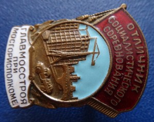 ОСС ГЛАВМОССТРОЯ при МОСГОРИСПОЛКОМЕ