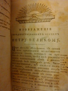Голиков И.И. Дополнения к деяниям Петра Великого 1790г.