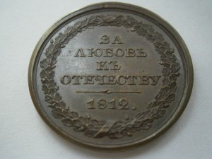 Александр I . За любовь к отечеству. 29мм.