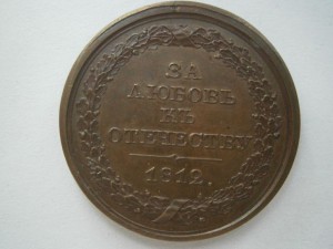 Александр I . За любовь к отечеству. 29мм.