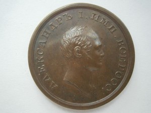 Александр I . За любовь к отечеству. 29мм.