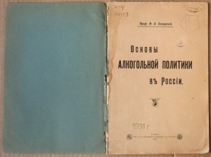 Проф Сикорский - Основы алкогольной политики в России 1912