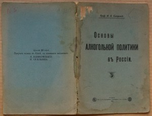 Проф Сикорский - Основы алкогольной политики в России 1912
