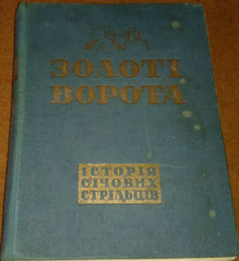 Золоті Ворота. Іст.Січових Стрільців 1917-1919. Львів-1937