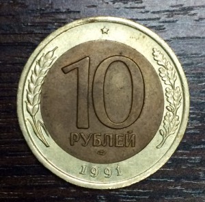 10 рублей 1991г. БРАК. Смещение вставки