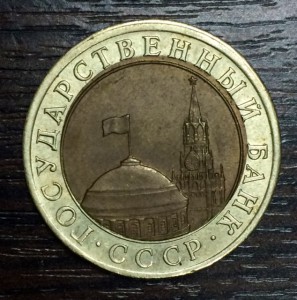 10 рублей 1991г. БРАК. Смещение вставки
