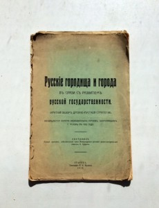 Русские городища и города 1914г