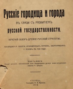 Русские городища и города 1914г