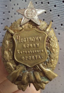 Честному воину карельского фронта.