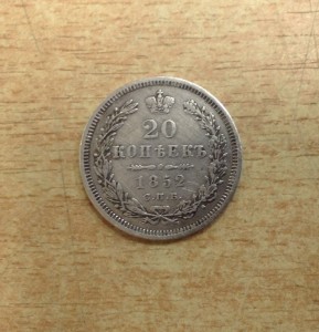 20 копеек 1852 года