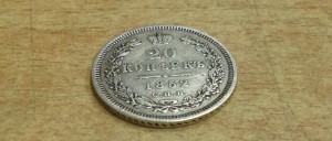 20 копеек 1852 года