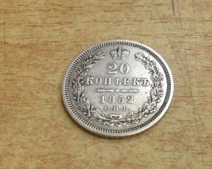 20 копеек 1852 года