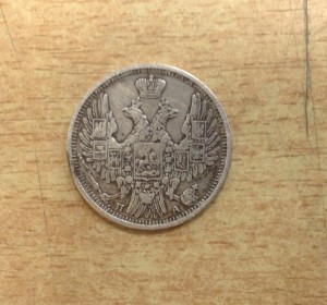 20 копеек 1852 года