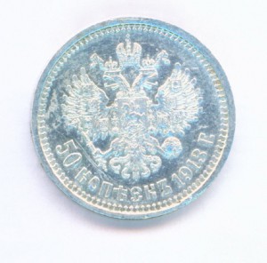 50коп 1913г (ВС).
