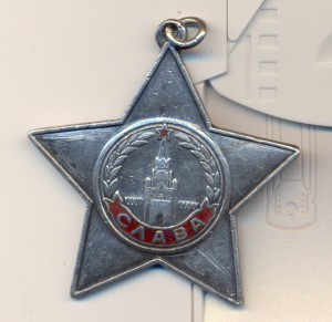 СЛАВА III ( 333***)