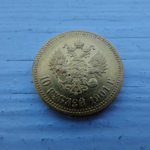 10 рублей 1901 а.р.
