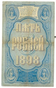 5 рублей 1898 года ________ ПЛЕСКЕ! _____ Хороший сохран!