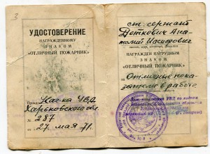 Уд-ние к знаку Отличный пожарник