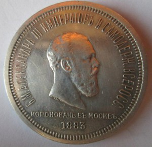 Рубль 1883 года В Память коронации А-3